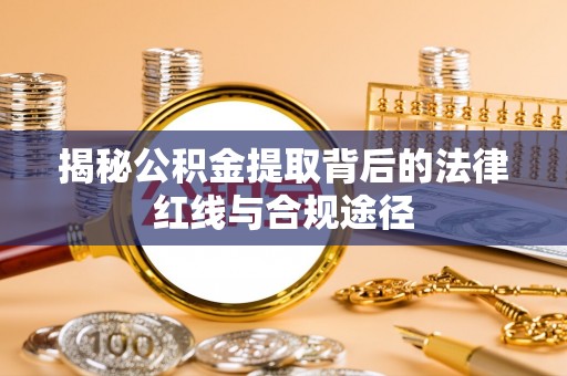 平遥揭秘公积金提取背后的法律红线与合规途径