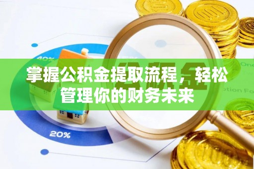 平遥掌握公积金提取流程，轻松管理你的财务未来