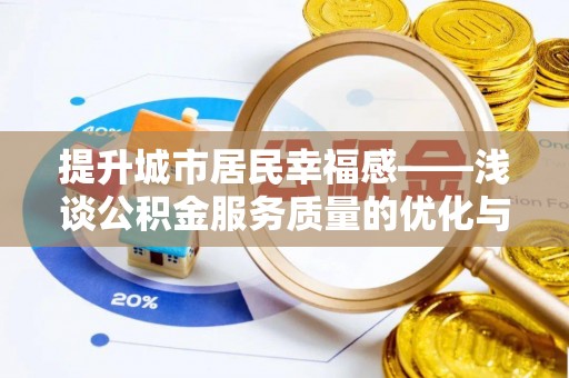 平遥提升城市居民幸福感——浅谈公积金服务质量的优化与未来