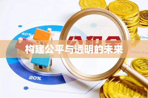 平遥构建公平与透明的未来