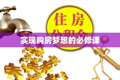 平遥实现购房梦想的必修课