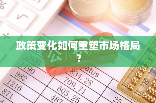 平遥政策变化如何重塑市场格局？