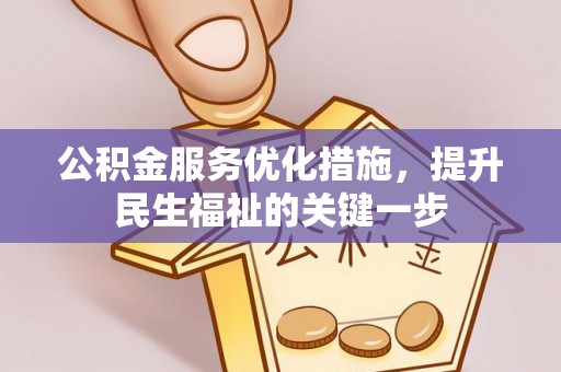 平遥公积金服务优化措施，提升民生福祉的关键一步