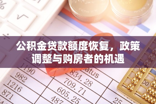 平遥公积金贷款额度恢复，政策调整与购房者的机遇