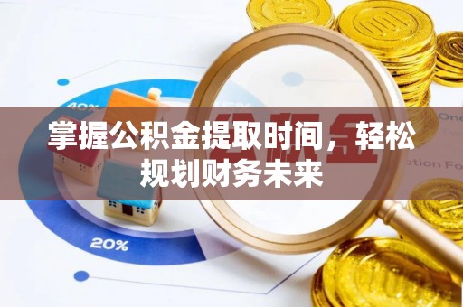 平遥掌握公积金提取时间，轻松规划财务未来