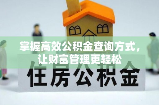 平遥掌握高效公积金查询方式，让财富管理更轻松