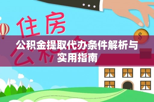 平遥公积金提取代办条件解析与实用指南