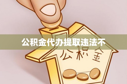 平遥公积金代办提取违法不