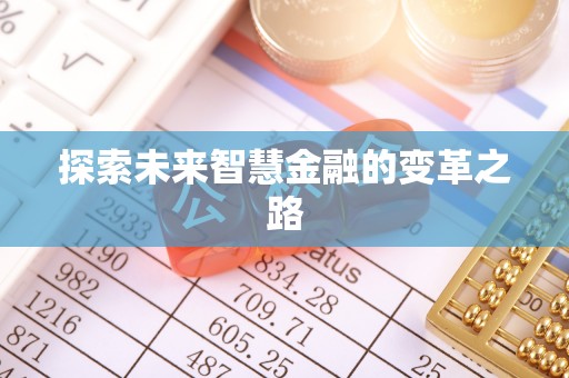 平遥探索未来智慧金融的变革之路