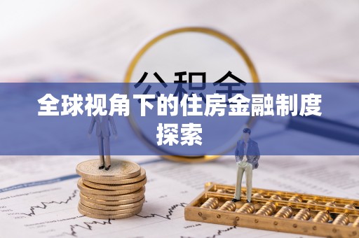 平遥全球视角下的住房金融制度探索