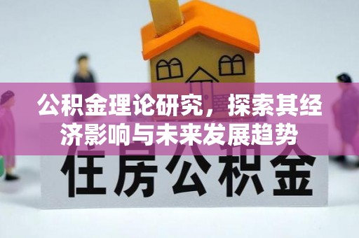 平遥公积金理论研究，探索其经济影响与未来发展趋势