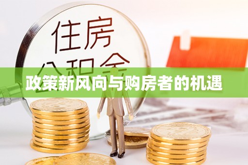 平遥政策新风向与购房者的机遇