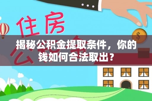 平遥揭秘公积金提取条件，你的钱如何合法取出？