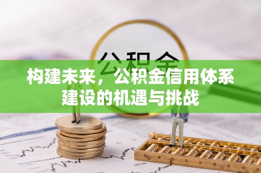 平遥构建未来，公积金信用体系建设的机遇与挑战