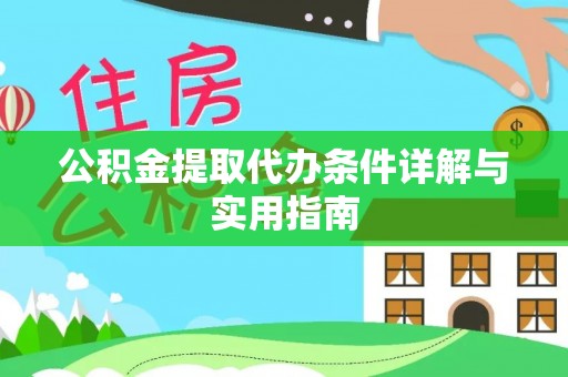 平遥公积金提取代办条件详解与实用指南