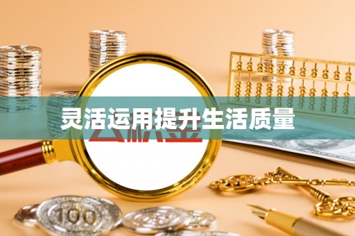 平遥灵活运用提升生活质量