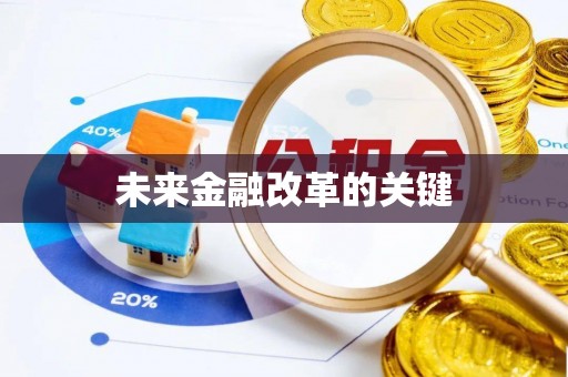 平遥未来金融改革的关键