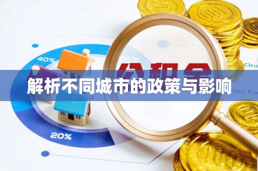 平遥解析不同城市的政策与影响