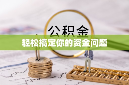 平遥轻松搞定你的资金问题