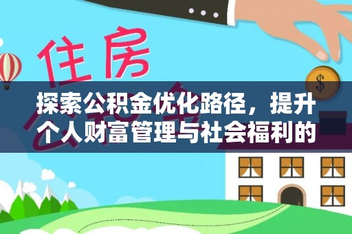 平遥探索公积金优化路径，提升个人财富管理与社会福利的双赢之道