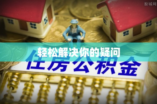平遥轻松解决你的疑问