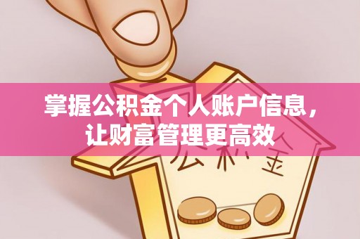 平遥掌握公积金个人账户信息，让财富管理更高效