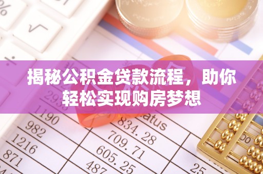 平遥揭秘公积金贷款流程，助你轻松实现购房梦想