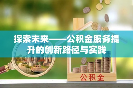 平遥探索未来——公积金服务提升的创新路径与实践