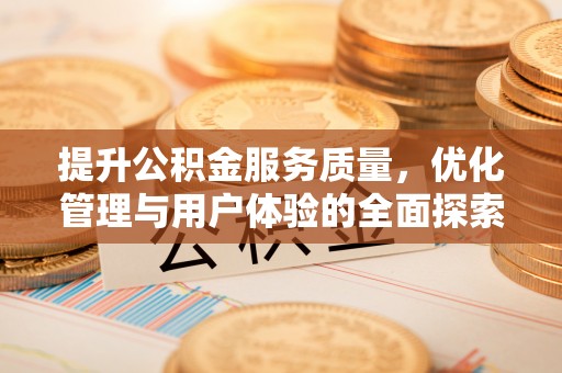 平遥提升公积金服务质量，优化管理与用户体验的全面探索