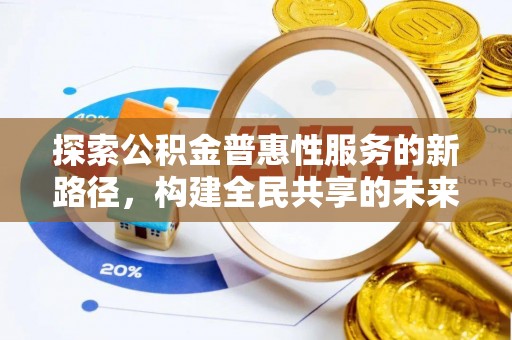 平遥探索公积金普惠性服务的新路径，构建全民共享的未来