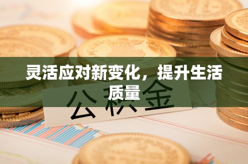 平遥灵活应对新变化，提升生活质量
