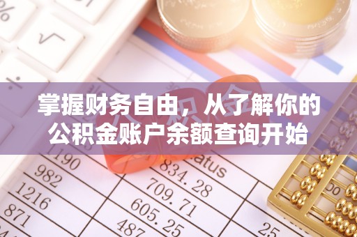平遥掌握财务自由，从了解你的公积金账户余额查询开始