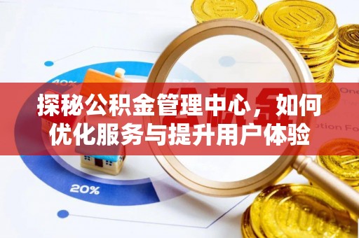 平遥探秘公积金管理中心，如何优化服务与提升用户体验