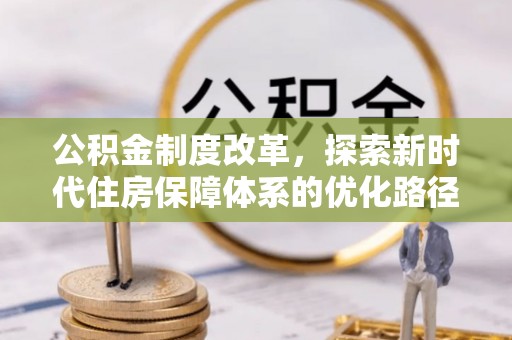 平遥公积金制度改革，探索新时代住房保障体系的优化路径