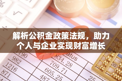 平遥解析公积金政策法规，助力个人与企业实现财富增长
