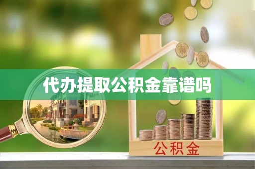 平遥代办提取公积金靠谱吗