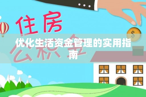 平遥优化生活资金管理的实用指南