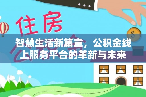 平遥智慧生活新篇章，公积金线上服务平台的革新与未来