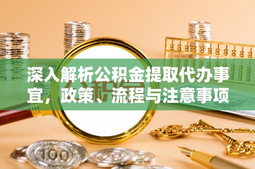 平遥深入解析公积金提取代办事宜，政策、流程与注意事项全攻略