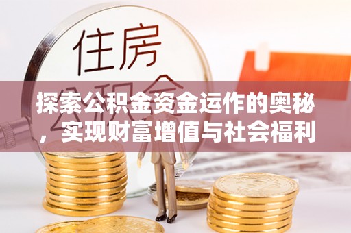 平遥探索公积金资金运作的奥秘，实现财富增值与社会福利双赢
