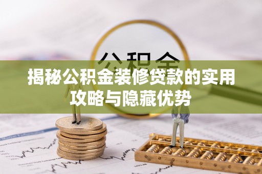 平遥揭秘公积金装修贷款的实用攻略与隐藏优势
