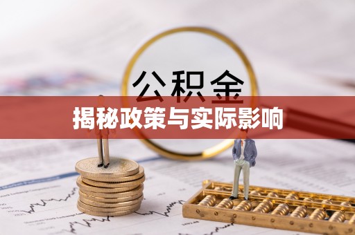 平遥揭秘政策与实际影响