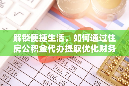 平遥解锁便捷生活，如何通过住房公积金代办提取优化财务规划