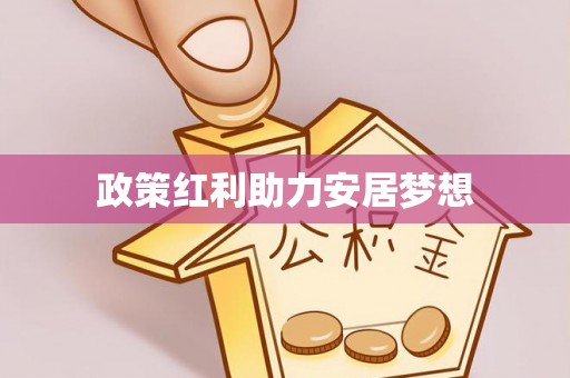 平遥政策红利助力安居梦想