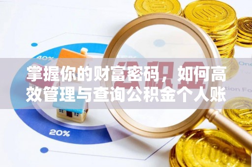 平遥掌握你的财富密码，如何高效管理与查询公积金个人账户信息