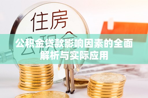 平遥公积金贷款影响因素的全面解析与实际应用
