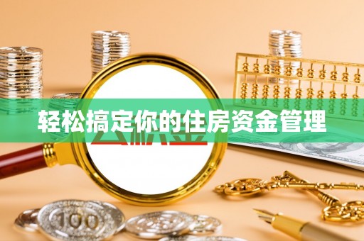 平遥轻松搞定你的住房资金管理