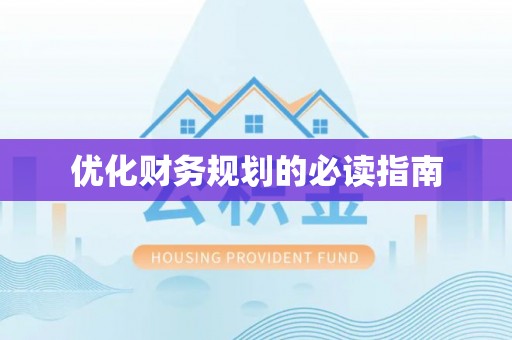 平遥优化财务规划的必读指南