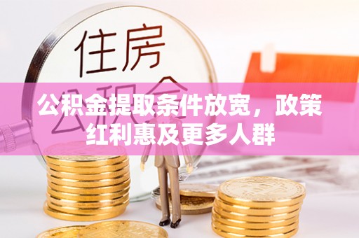 平遥公积金提取条件放宽，政策红利惠及更多人群