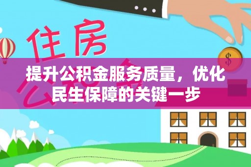平遥提升公积金服务质量，优化民生保障的关键一步